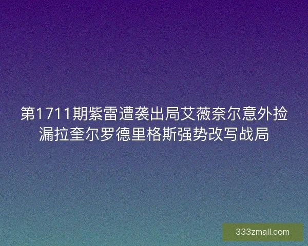 第1711期紫雷遭袭出局艾薇奈尔意外捡漏拉奎尔罗德里格斯强势改写战局