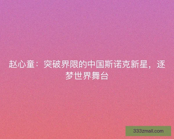 赵心童：突破界限的中国斯诺克新星，逐梦世界舞台