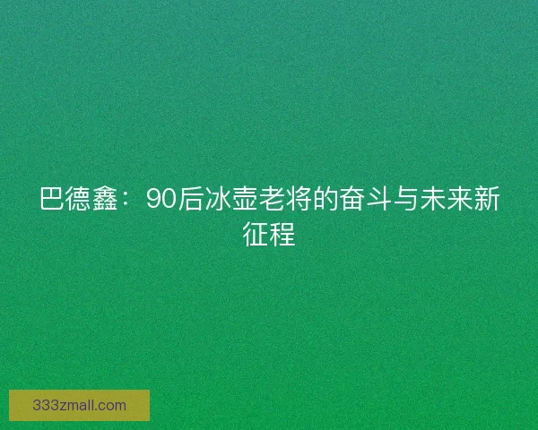 巴德鑫：90后冰壶老将的奋斗与未来新征程
