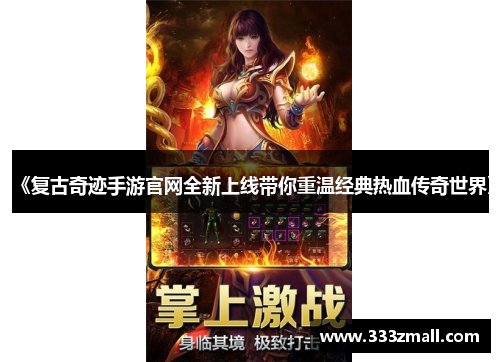 《复古奇迹手游官网全新上线带你重温经典热血传奇世界》