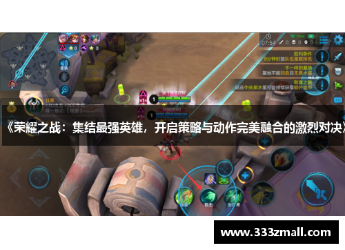 《荣耀之战：集结最强英雄，开启策略与动作完美融合的激烈对决》