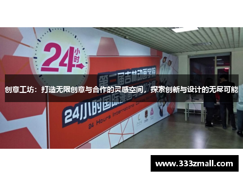 创意工坊：打造无限创意与合作的灵感空间，探索创新与设计的无尽可能