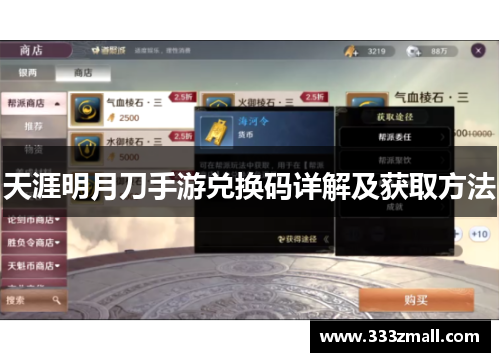天涯明月刀手游兑换码详解及获取方法