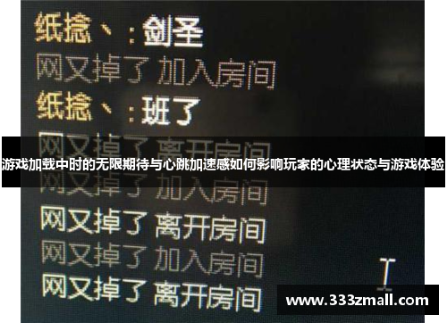 游戏加载中时的无限期待与心跳加速感如何影响玩家的心理状态与游戏体验
