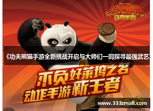 《功夫熊猫手游全新挑战开启与大师们一同探寻最强武艺》