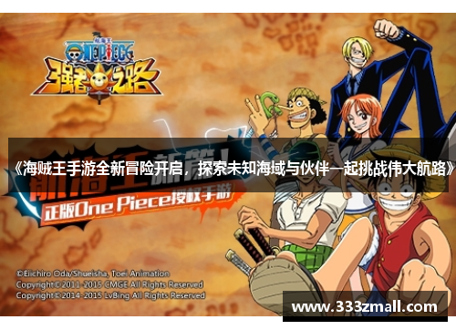《海贼王手游全新冒险开启，探索未知海域与伙伴一起挑战伟大航路》