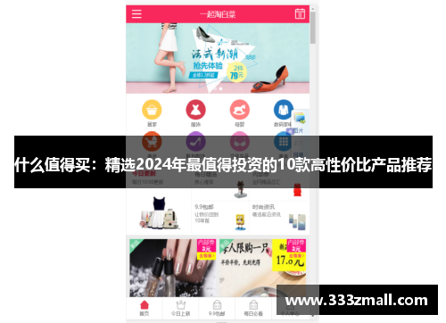 什么值得买：精选2024年最值得投资的10款高性价比产品推荐