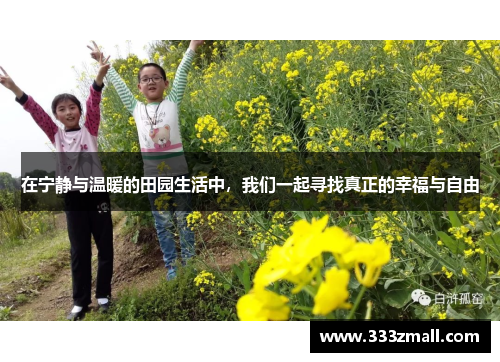 在宁静与温暖的田园生活中，我们一起寻找真正的幸福与自由