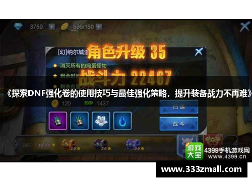 《探索DNF强化卷的使用技巧与最佳强化策略，提升装备战力不再难》