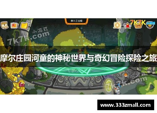 摩尔庄园河童的神秘世界与奇幻冒险探险之旅