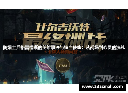 防爆士兵格雷福斯的英雄事迹与铁血使命：从战场到心灵的洗礼