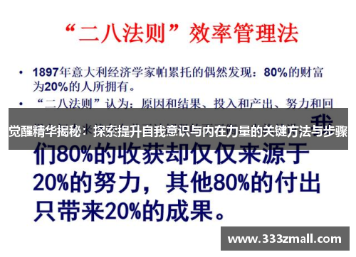 觉醒精华揭秘：探索提升自我意识与内在力量的关键方法与步骤