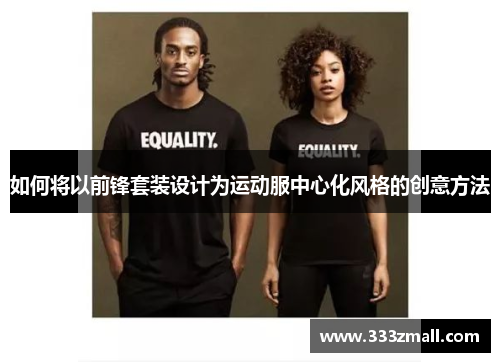 如何将以前锋套装设计为运动服中心化风格的创意方法