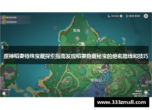 原神稻妻特殊宝藏探索指南发现稻妻隐藏秘宝的绝密路线和技巧