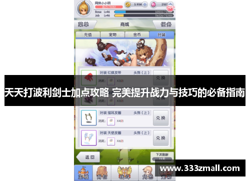 天天打波利剑士加点攻略 完美提升战力与技巧的必备指南