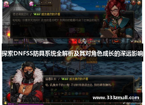 探索DNFSS防具系统全解析及其对角色成长的深远影响
