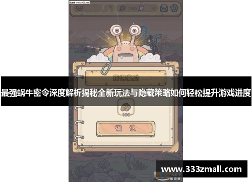 最强蜗牛密令深度解析揭秘全新玩法与隐藏策略如何轻松提升游戏进度
