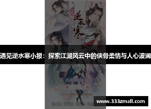遇见逆水寒小报：探索江湖风云中的侠骨柔情与人心波澜