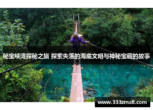 秘宝峡湾探秘之旅 探索失落的海底文明与神秘宝藏的故事