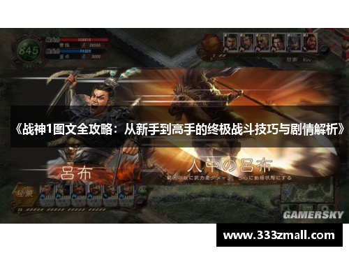《战神1图文全攻略：从新手到高手的终极战斗技巧与剧情解析》