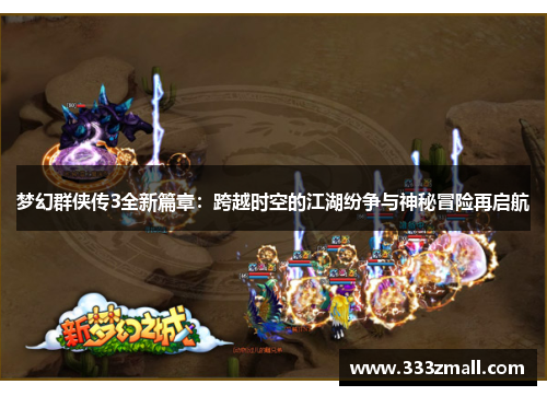 梦幻群侠传3全新篇章：跨越时空的江湖纷争与神秘冒险再启航
