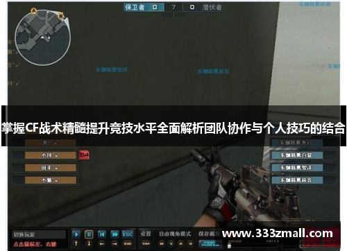 掌握CF战术精髓提升竞技水平全面解析团队协作与个人技巧的结合