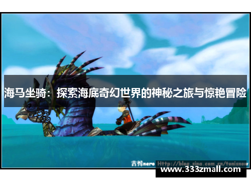 海马坐骑：探索海底奇幻世界的神秘之旅与惊艳冒险