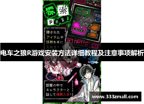 电车之狼R游戏安装方法详细教程及注意事项解析