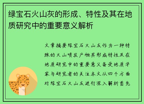 绿宝石火山灰的形成、特性及其在地质研究中的重要意义解析