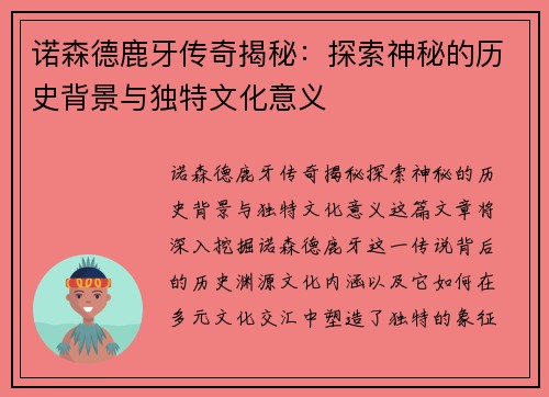 诺森德鹿牙传奇揭秘：探索神秘的历史背景与独特文化意义