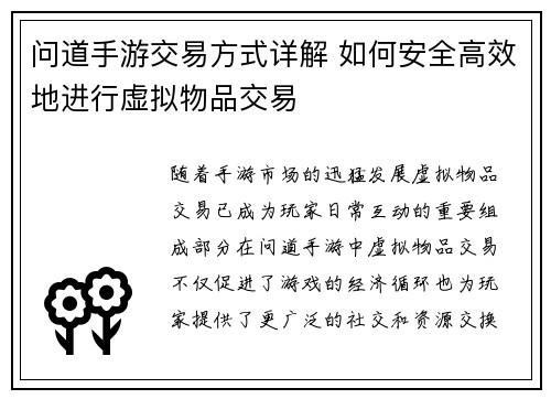问道手游交易方式详解 如何安全高效地进行虚拟物品交易