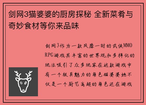剑网3猫婆婆的厨房探秘 全新菜肴与奇妙食材等你来品味