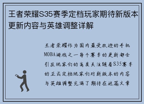 王者荣耀S35赛季定档玩家期待新版本更新内容与英雄调整详解