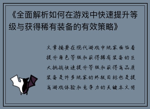 《全面解析如何在游戏中快速提升等级与获得稀有装备的有效策略》