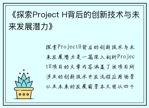 《探索Project H背后的创新技术与未来发展潜力》