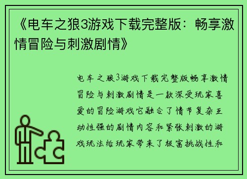 《电车之狼3游戏下载完整版：畅享激情冒险与刺激剧情》