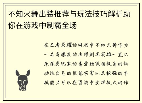 不知火舞出装推荐与玩法技巧解析助你在游戏中制霸全场