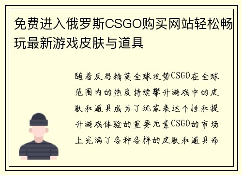 免费进入俄罗斯CSGO购买网站轻松畅玩最新游戏皮肤与道具