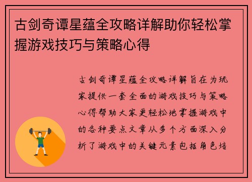 古剑奇谭星蕴全攻略详解助你轻松掌握游戏技巧与策略心得