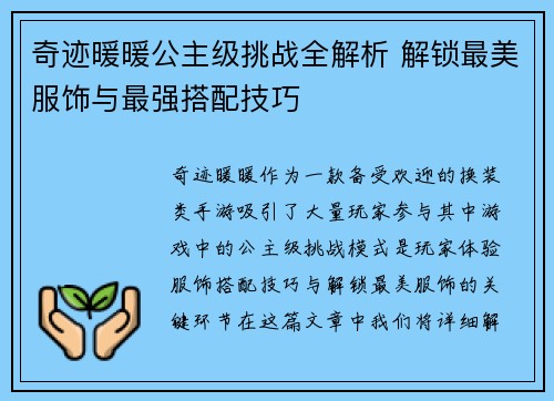 奇迹暖暖公主级挑战全解析 解锁最美服饰与最强搭配技巧