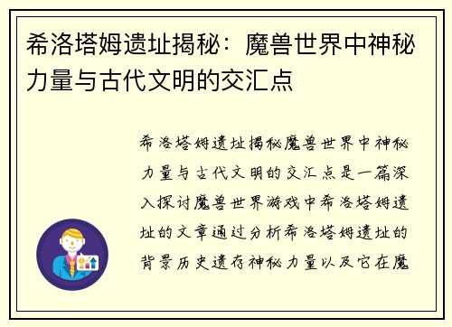 希洛塔姆遗址揭秘：魔兽世界中神秘力量与古代文明的交汇点
