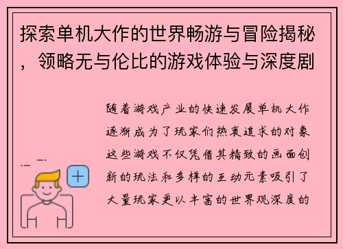 探索单机大作的世界畅游与冒险揭秘，领略无与伦比的游戏体验与深度剧情设计