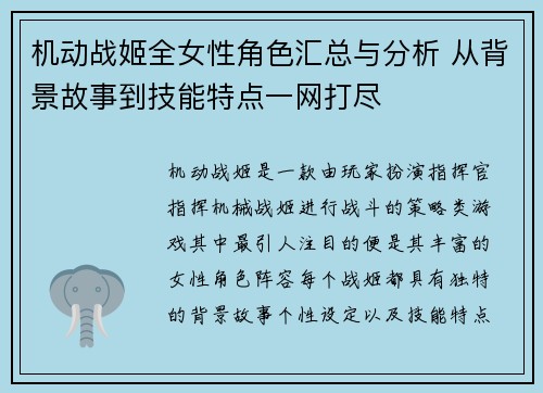 机动战姬全女性角色汇总与分析 从背景故事到技能特点一网打尽