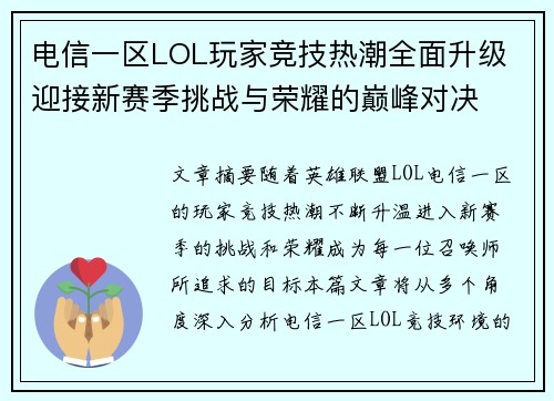 电信一区LOL玩家竞技热潮全面升级 迎接新赛季挑战与荣耀的巅峰对决