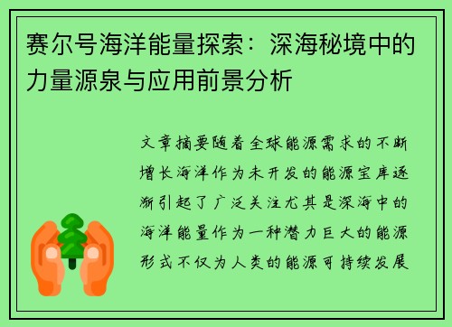 赛尔号海洋能量探索：深海秘境中的力量源泉与应用前景分析