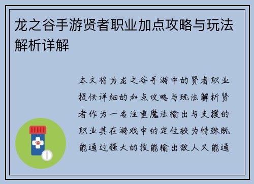 龙之谷手游贤者职业加点攻略与玩法解析详解