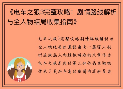 《电车之狼3完整攻略：剧情路线解析与全人物结局收集指南》