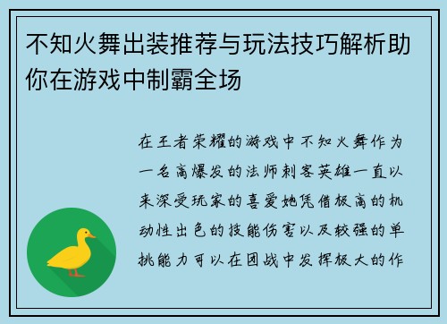 不知火舞出装推荐与玩法技巧解析助你在游戏中制霸全场