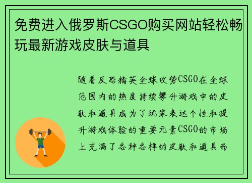 免费进入俄罗斯CSGO购买网站轻松畅玩最新游戏皮肤与道具