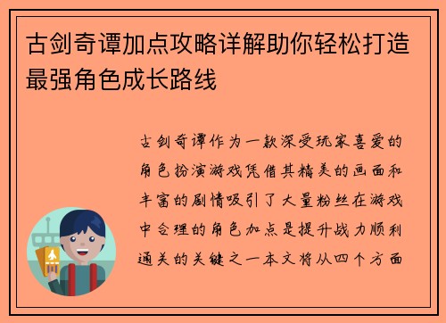 古剑奇谭加点攻略详解助你轻松打造最强角色成长路线
